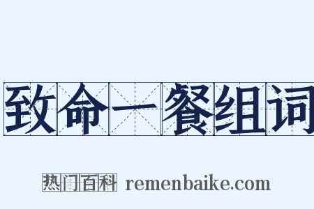 致命一餐组词是什么意思的图片